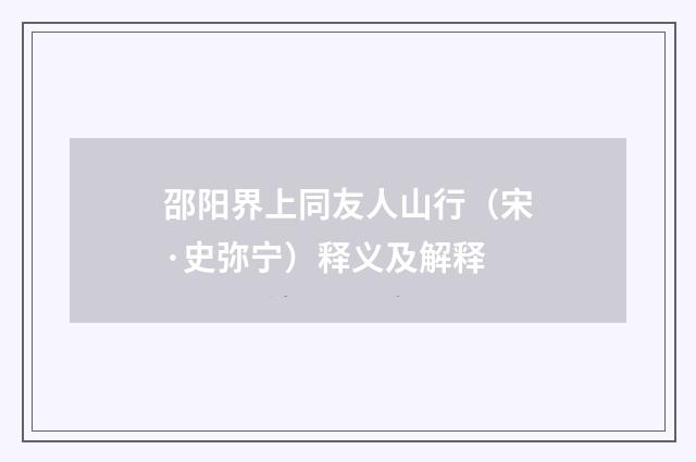 邵阳界上同友人山行（宋·史弥宁）释义及解释