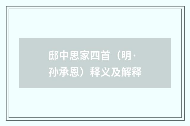 邸中思家四首（明·孙承恩）释义及解释