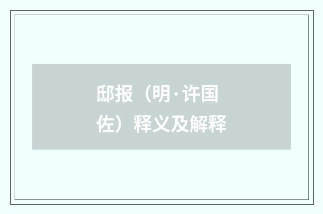 邸报（明·许国佐）释义及解释