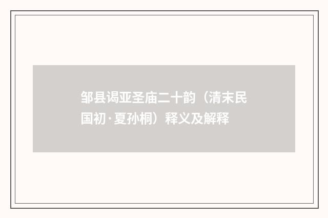 邹县谒亚圣庙二十韵（清末民国初·夏孙桐）释义及解释