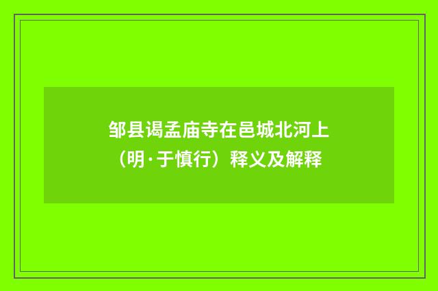 邹县谒孟庙寺在邑城北河上（明·于慎行）释义及解释