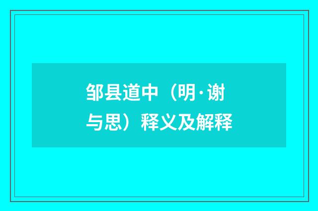 邹县道中（明·谢与思）释义及解释