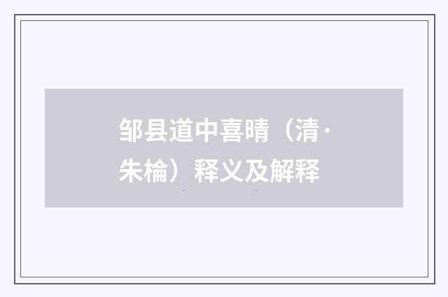 邹县道中喜晴（清·朱棆）释义及解释