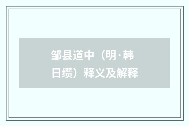 邹县道中（明·韩日缵）释义及解释