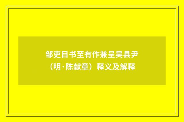 邹吏目书至有作兼呈吴县尹（明·陈献章）释义及解释