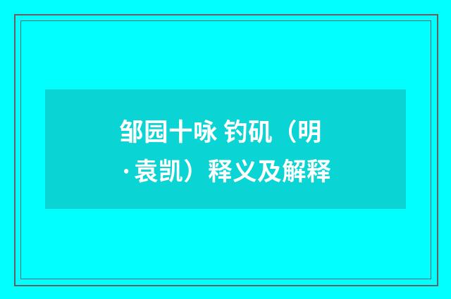 邹园十咏 钓矶（明·袁凯）释义及解释