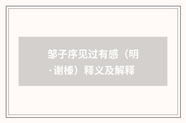 邹子序见过有感（明·谢榛）释义及解释