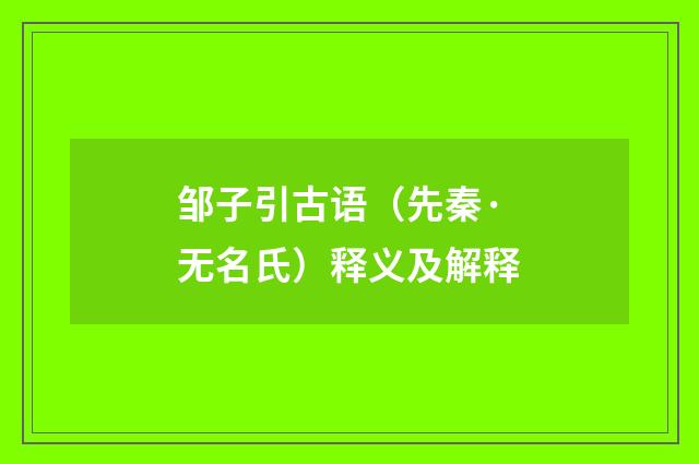 邹子引古语（先秦·无名氏）释义及解释