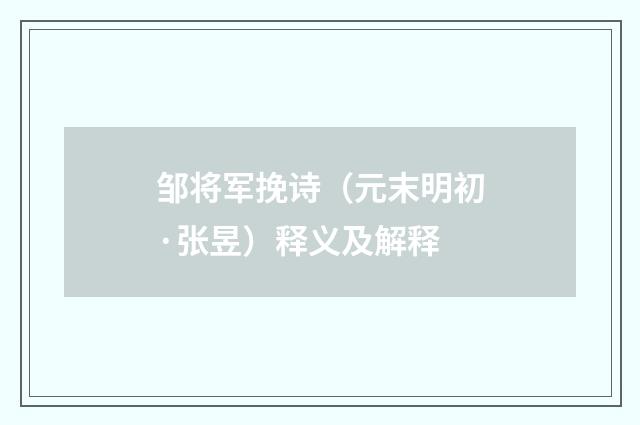 邹将军挽诗（元末明初·张昱）释义及解释