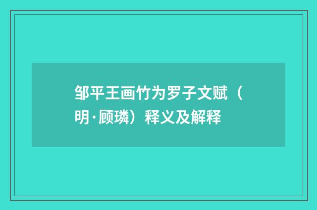 邹平王画竹为罗子文赋（明·顾璘）释义及解释