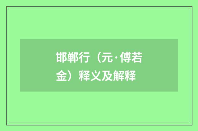 邯郸行（元·傅若金）释义及解释