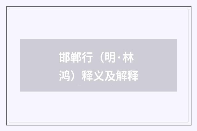 邯郸行（明·林鸿）释义及解释