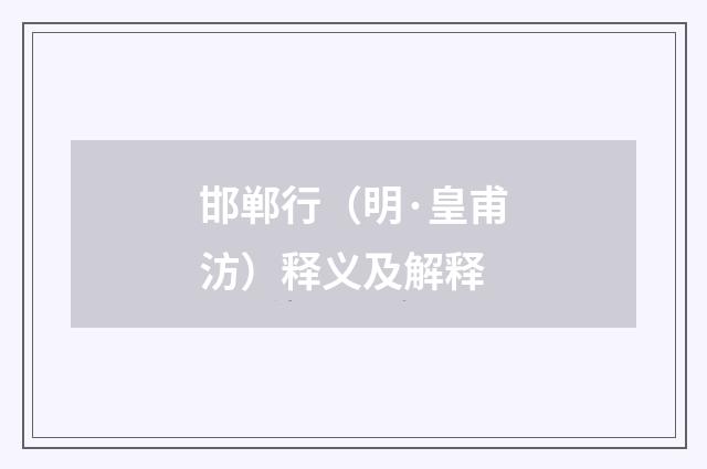 邯郸行（明·皇甫汸）释义及解释
