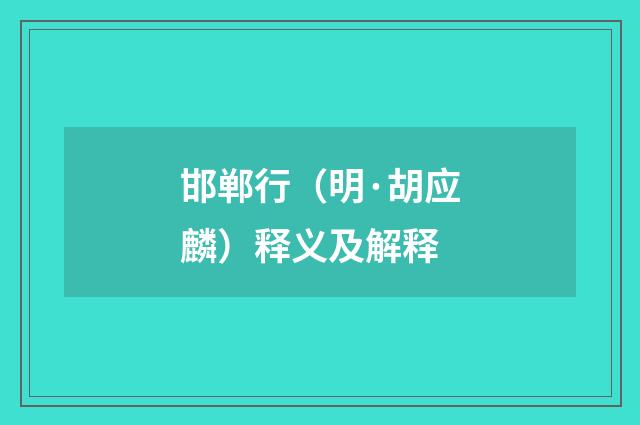 邯郸行（明·胡应麟）释义及解释