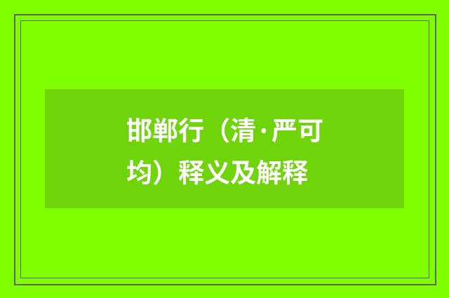 邯郸行（清·严可均）释义及解释