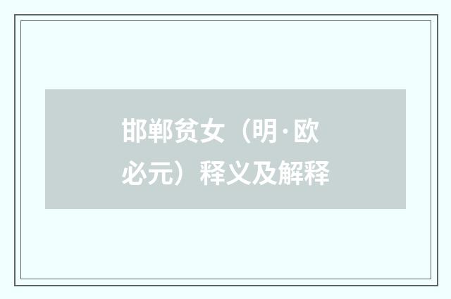 邯郸贫女（明·欧必元）释义及解释