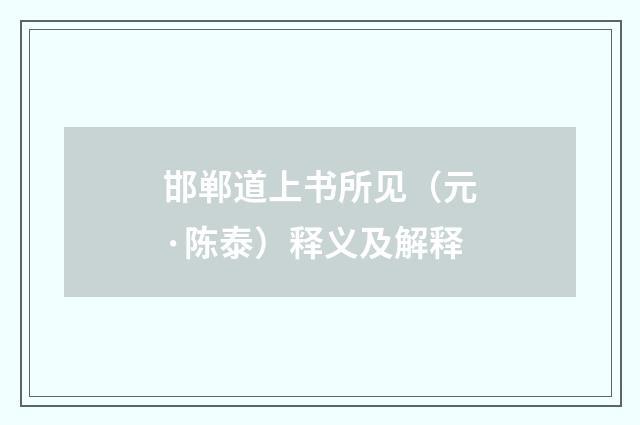 邯郸道上书所见（元·陈泰）释义及解释