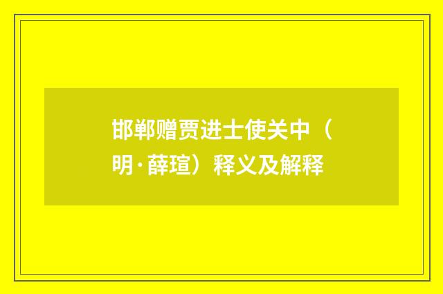 邯郸赠贾进士使关中（明·薛瑄）释义及解释