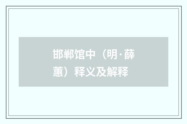 邯郸馆中（明·薛蕙）释义及解释