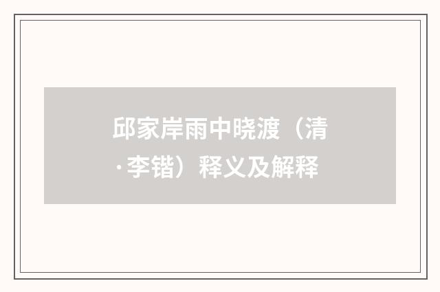 邱家岸雨中晓渡（清·李锴）释义及解释