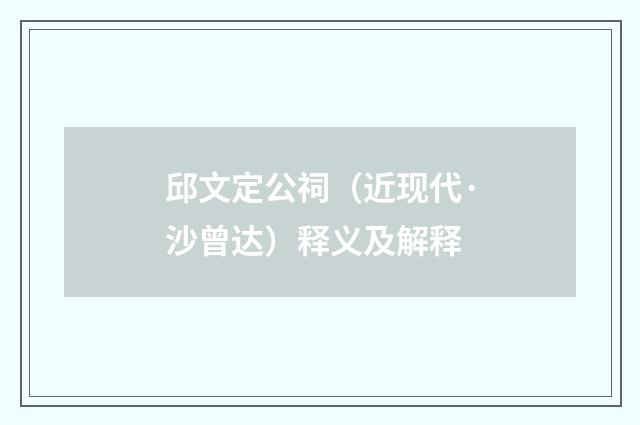 邱文定公祠（近现代·沙曾达）释义及解释