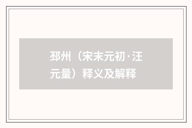 邳州（宋末元初·汪元量）释义及解释
