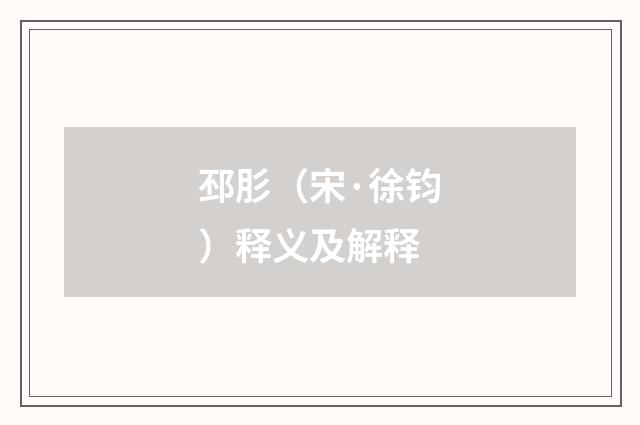 邳肜（宋·徐钧）释义及解释