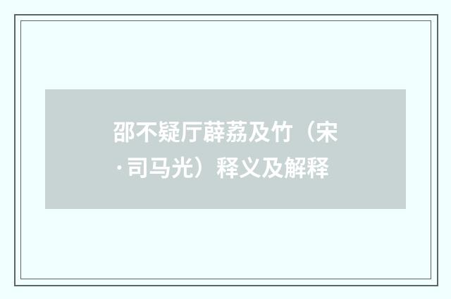 邵不疑厅薜荔及竹（宋·司马光）释义及解释