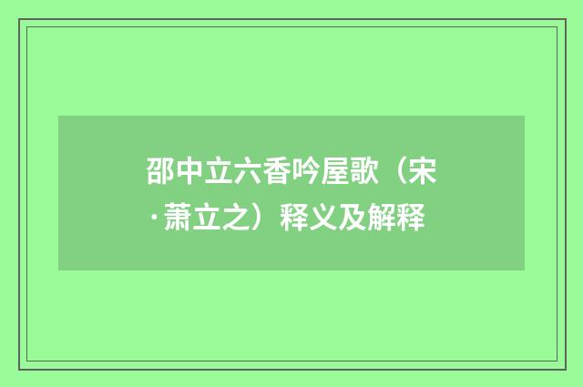 邵中立六香吟屋歌（宋·萧立之）释义及解释