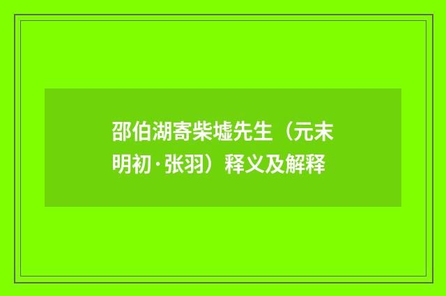 邵伯湖寄柴墟先生（元末明初·张羽）释义及解释