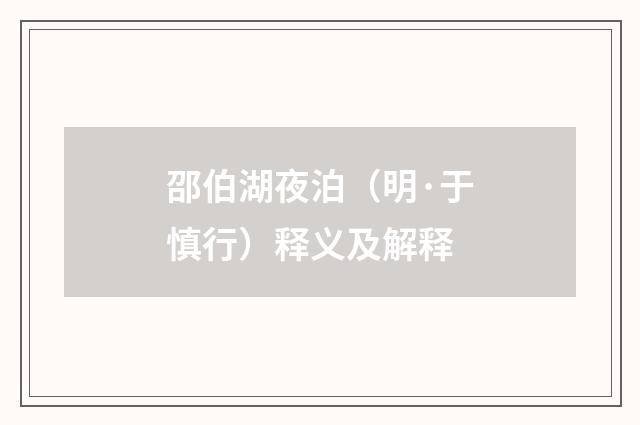 邵伯湖夜泊（明·于慎行）释义及解释