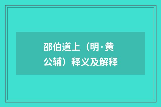 邵伯道上（明·黄公辅）释义及解释