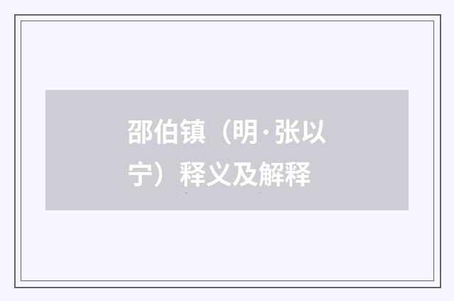 邵伯镇（明·张以宁）释义及解释