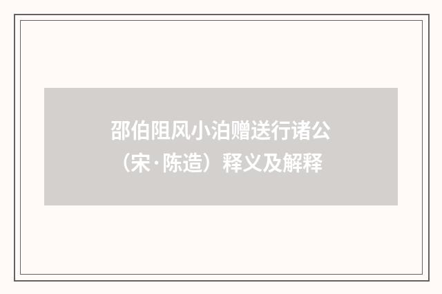 邵伯阻风小泊赠送行诸公（宋·陈造）释义及解释