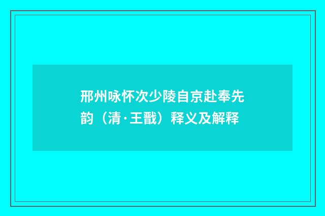 邢州咏怀次少陵自京赴奉先韵（清·王戬）释义及解释