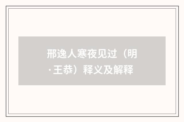 邢逸人寒夜见过（明·王恭）释义及解释