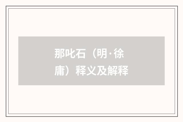 那叱石（明·徐庸）释义及解释