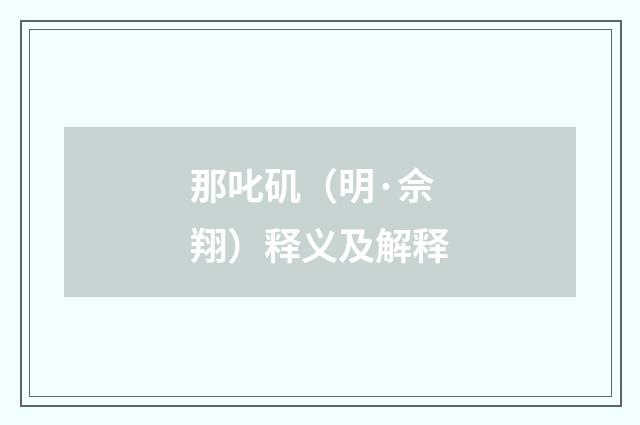那叱矶（明·佘翔）释义及解释