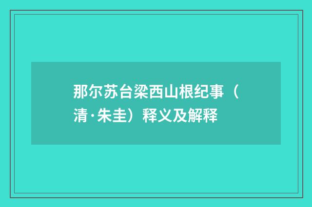 那尔苏台梁西山根纪事（清·朱圭）释义及解释