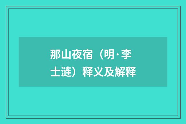 那山夜宿（明·李士涟）释义及解释