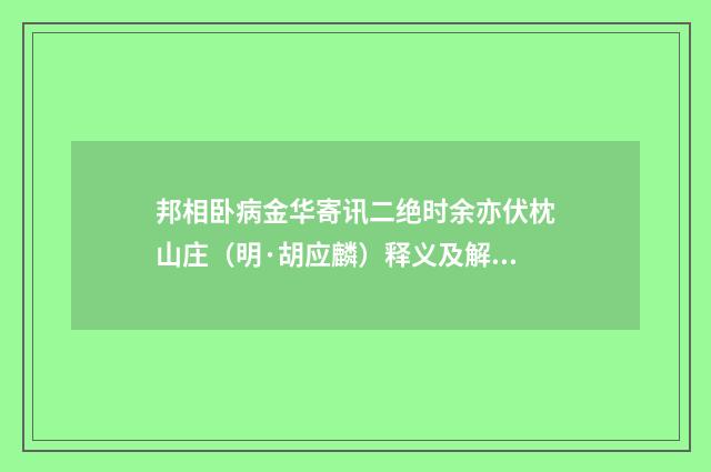邦相卧病金华寄讯二绝时余亦伏枕山庄（明·胡应麟）释义及解释