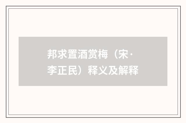 邦求置酒赏梅（宋·李正民）释义及解释