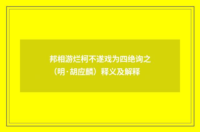 邦相游烂柯不遂戏为四绝询之（明·胡应麟）释义及解释