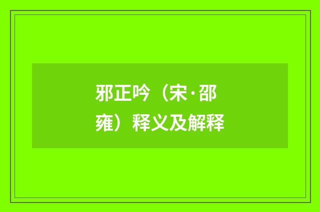 邪正吟（宋·邵雍）释义及解释