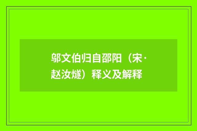 邬文伯归自邵阳（宋·赵汝燧）释义及解释