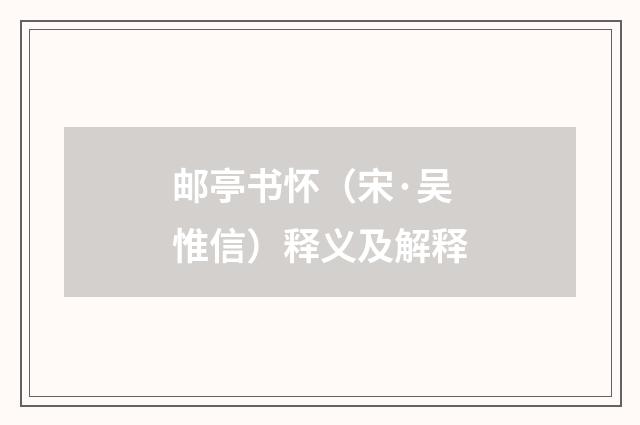 邮亭书怀（宋·吴惟信）释义及解释