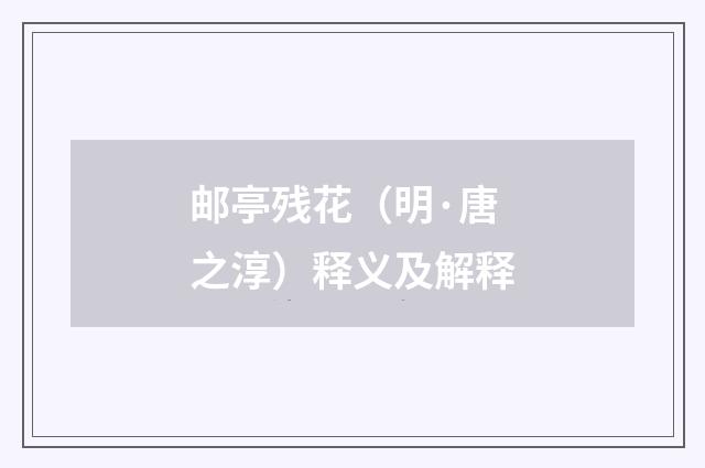 邮亭残花（明·唐之淳）释义及解释
