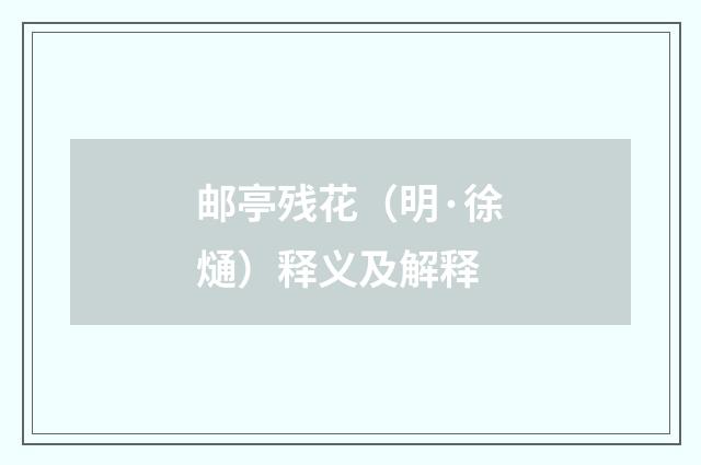 邮亭残花（明·徐熥）释义及解释