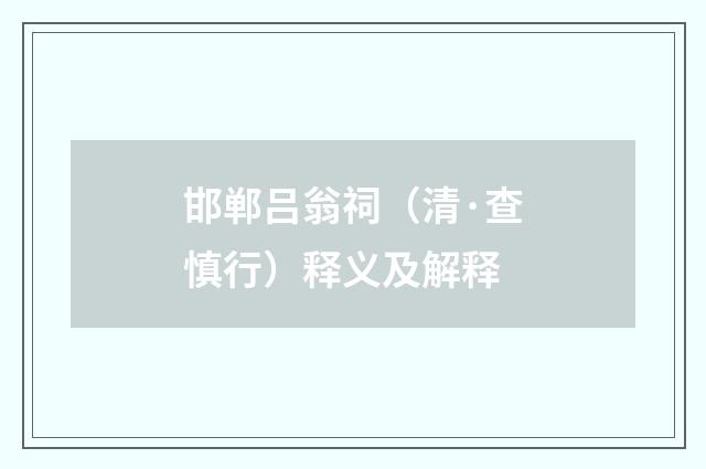 邯郸吕翁祠（清·查慎行）释义及解释