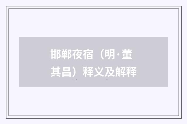 邯郸夜宿（明·董其昌）释义及解释